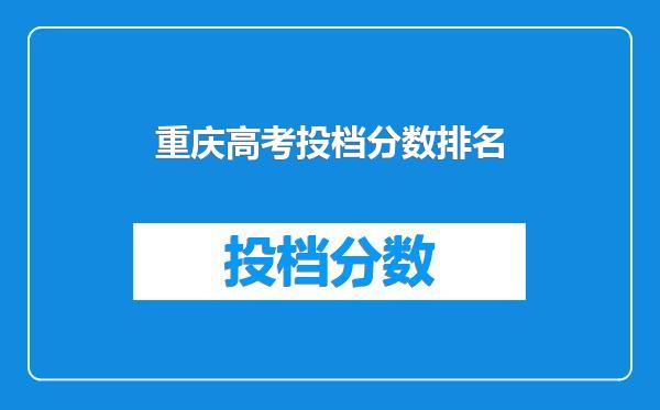 重庆高考投档分数排名