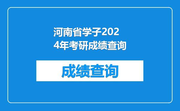 河南省学子2024年考研成绩查询