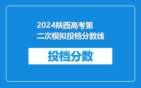 2024陕西高考第二次模拟投档分数线