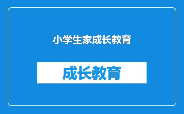 小学生家成长教育