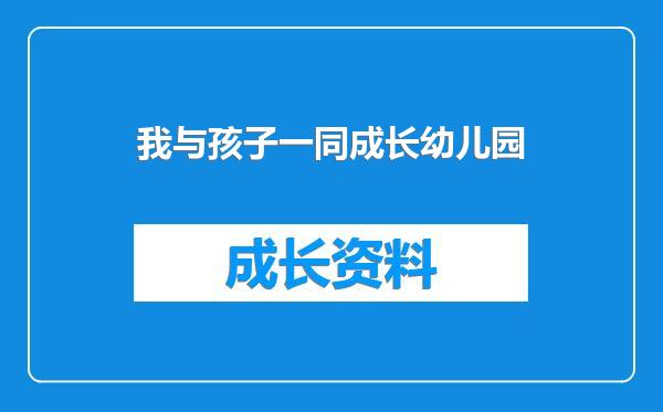 我与孩子一同成长幼儿园