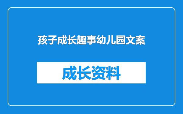 孩子成长趣事幼儿园文案