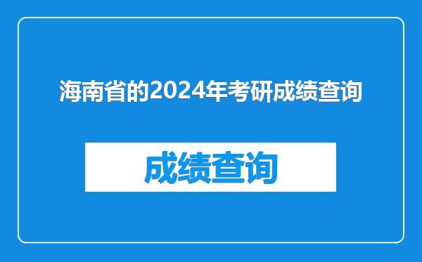 海南省的2024年考研成绩查询