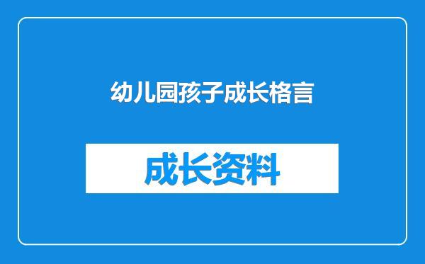 幼儿园孩子成长格言