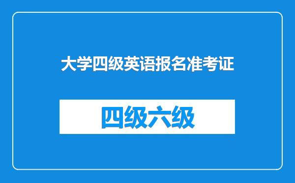 大学四级英语报名准考证