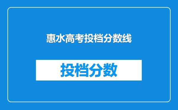 惠水高考投档分数线