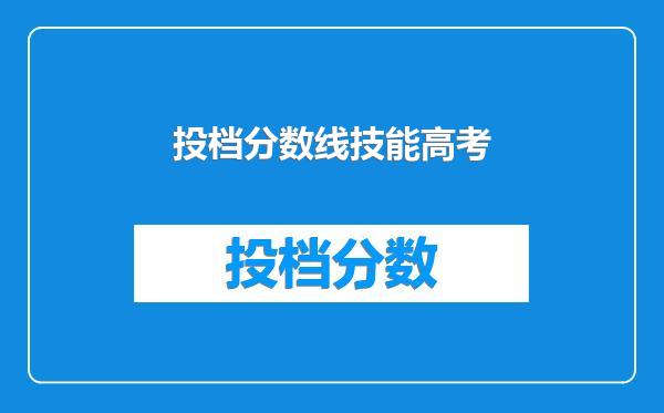 投档分数线技能高考