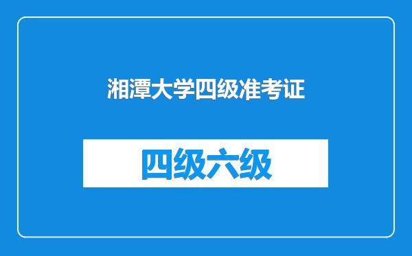 湘潭大学四级准考证