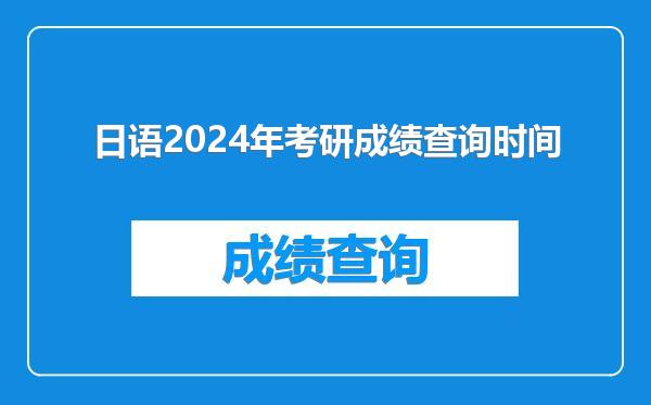 日语2024年考研成绩查询时间