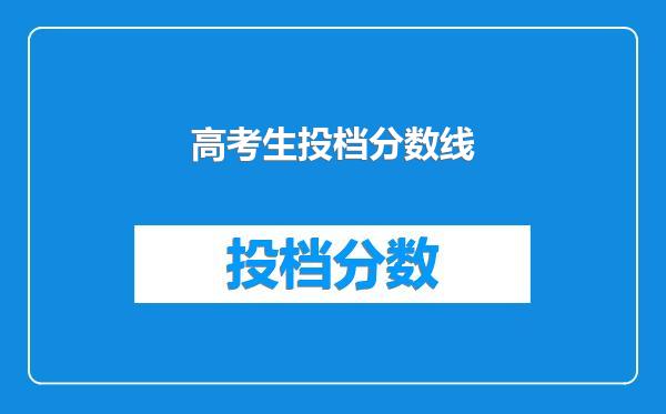 高考生投档分数线