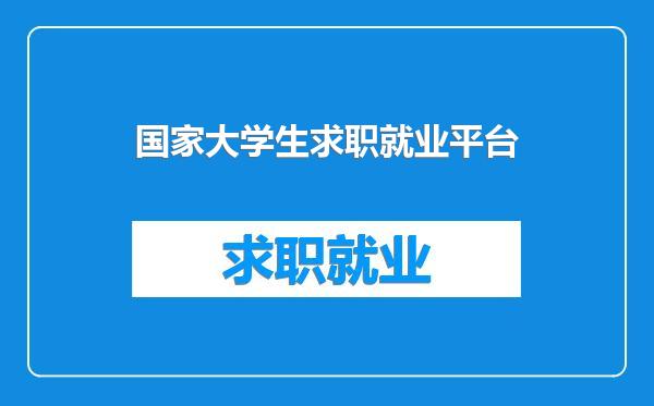 国家大学生求职就业平台