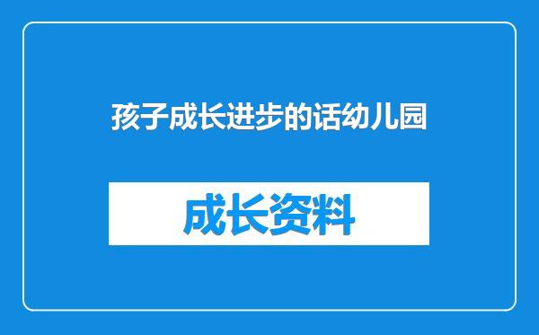 孩子成长进步的话幼儿园