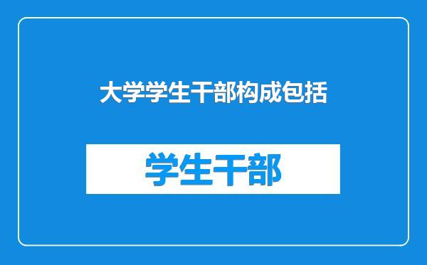 大学学生干部构成包括