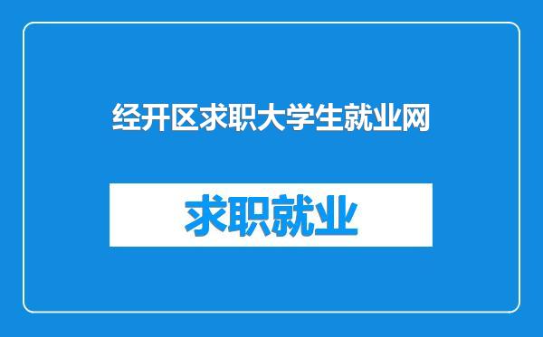 经开区求职大学生就业网