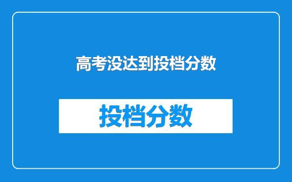 高考没达到投档分数