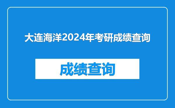 大连海洋2024年考研成绩查询