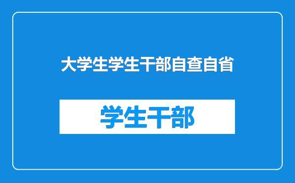 大学生学生干部自查自省