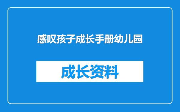 感叹孩子成长手册幼儿园