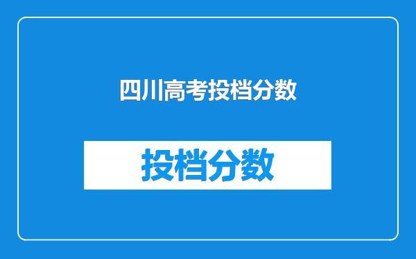 四川高考投档分数