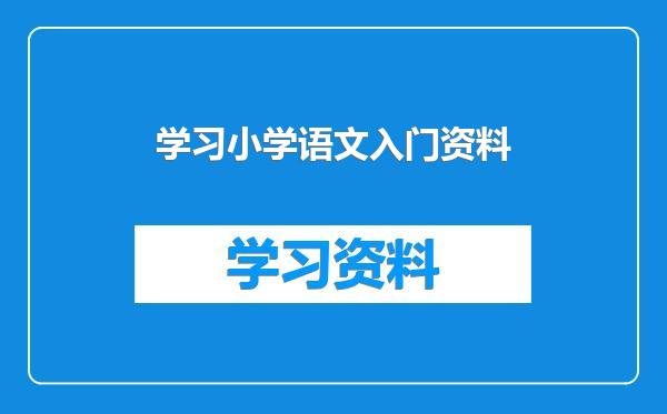 学习小学语文入门资料