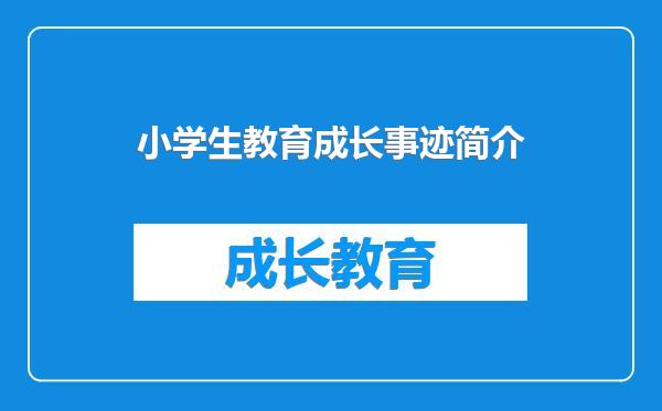 小学生教育成长事迹简介