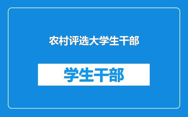 农村评选大学生干部