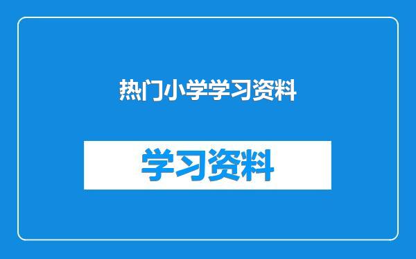 热门小学学习资料