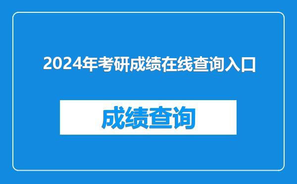 2024年考研成绩在线查询入口