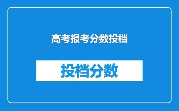 高考报考分数投档