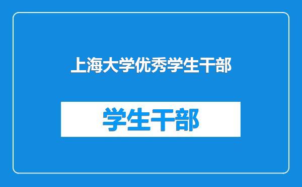 上海大学优秀学生干部