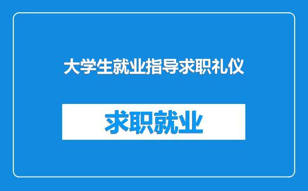 大学生就业指导求职礼仪