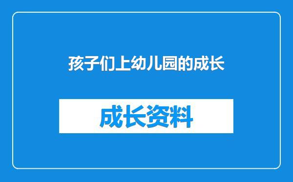 孩子们上幼儿园的成长