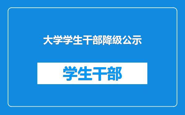 大学学生干部降级公示