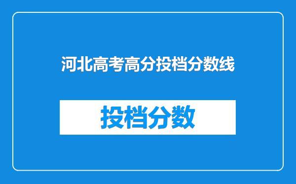 河北高考高分投档分数线