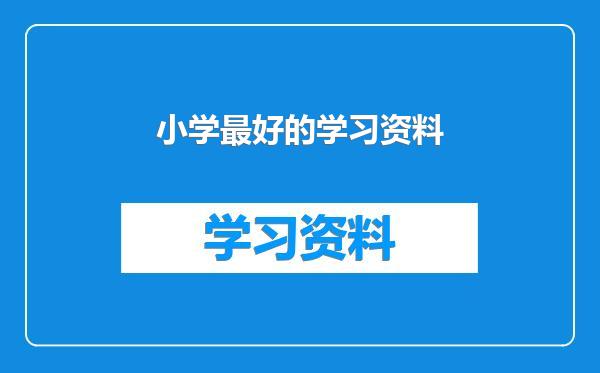 小学最好的学习资料