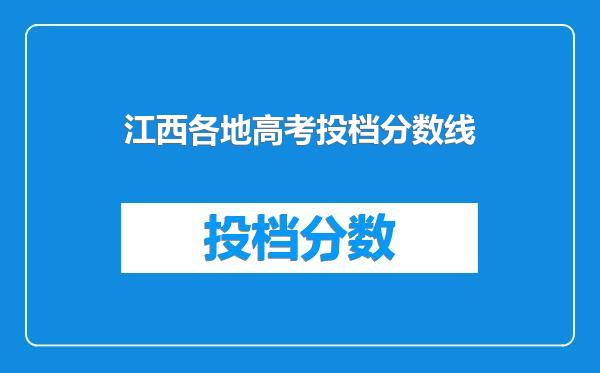 江西各地高考投档分数线