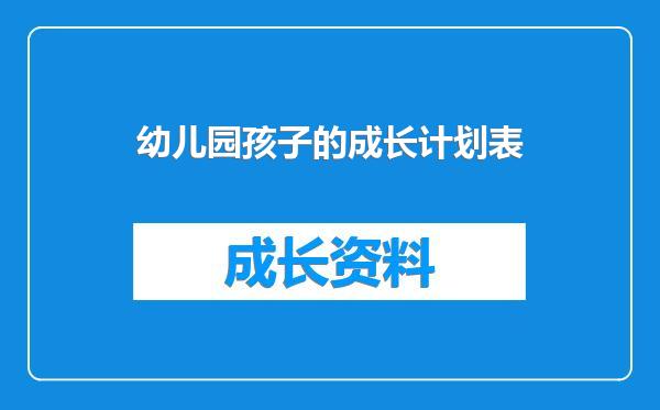 幼儿园孩子的成长计划表