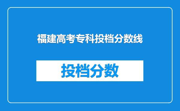 福建高考专科投档分数线