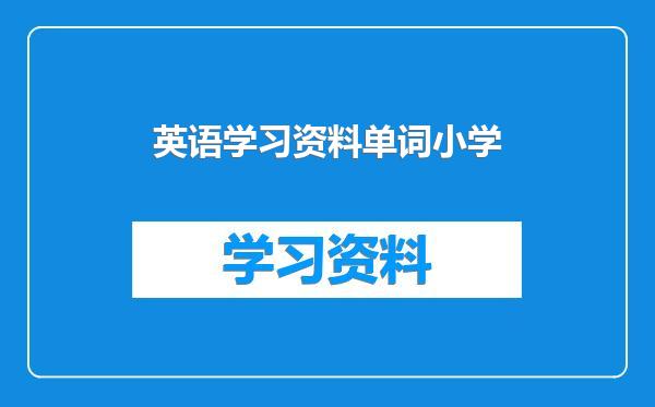 英语学习资料单词小学