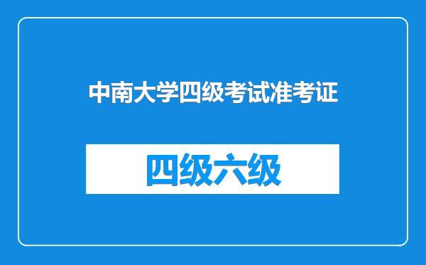 中南大学四级考试准考证