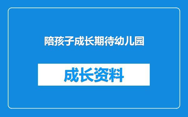 陪孩子成长期待幼儿园