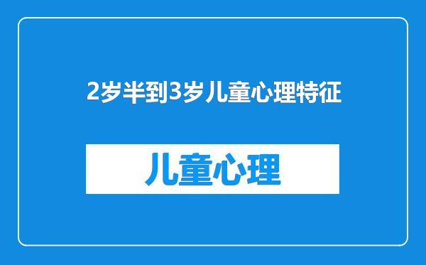 2岁半到3岁儿童心理特征