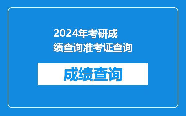 2024年考研成绩查询准考证查询