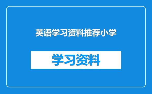 英语学习资料推荐小学