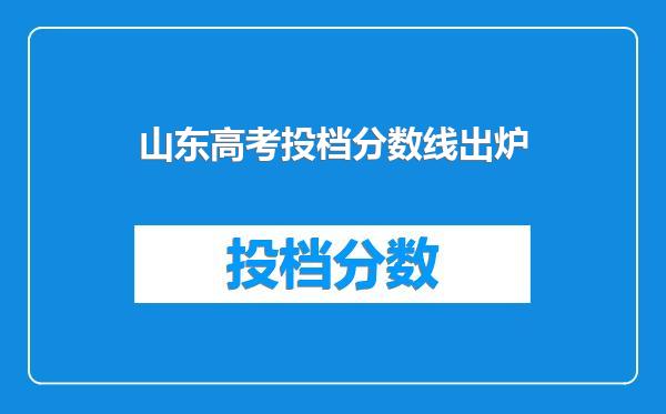 山东高考投档分数线出炉