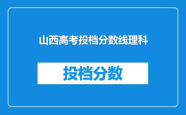 山西高考投档分数线理科