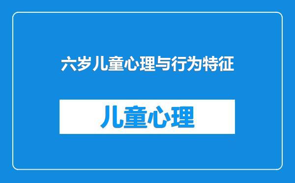 六岁儿童心理与行为特征