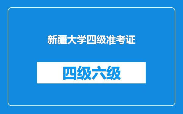 新疆大学四级准考证