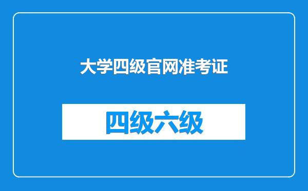 大学四级官网准考证