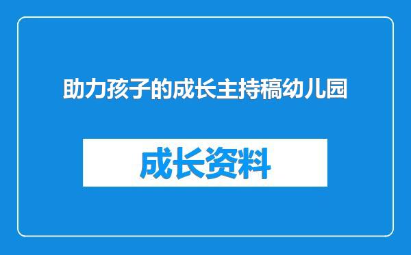 助力孩子的成长主持稿幼儿园